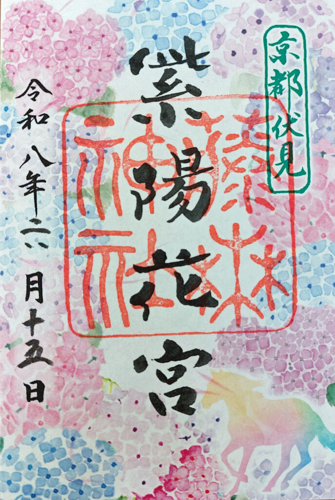 京都　藤森神社の紫陽花御朱印